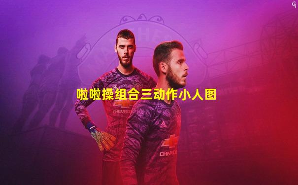 啦啦操组合三动作小人图