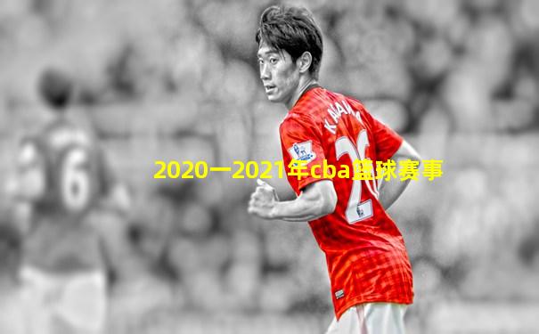 2020一2021年cba篮球赛事