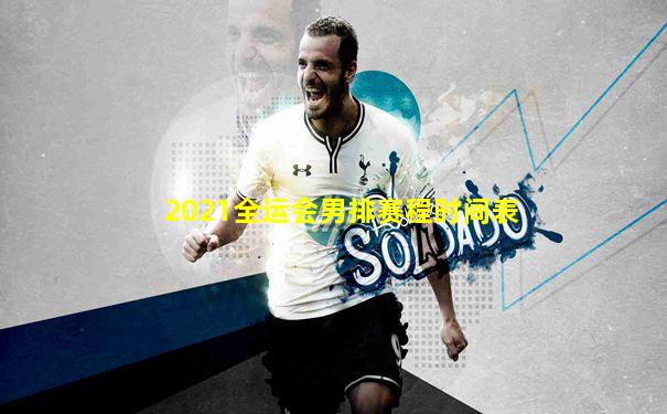 2021全运会男排赛程时间表