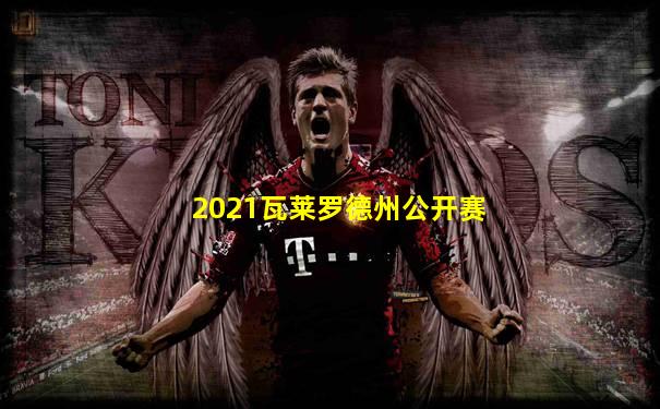 2021瓦莱罗德州公开赛