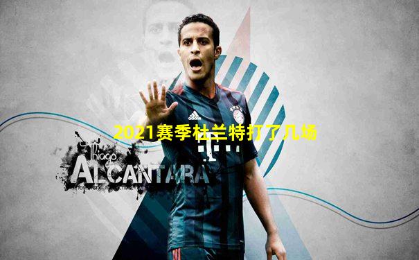 2021赛季杜兰特打了几场