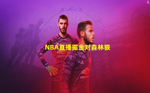 NBA直播掘金对森林狼