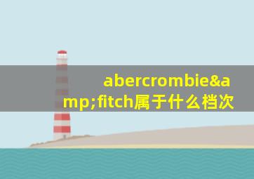 abercrombie&fitch属于什么档次