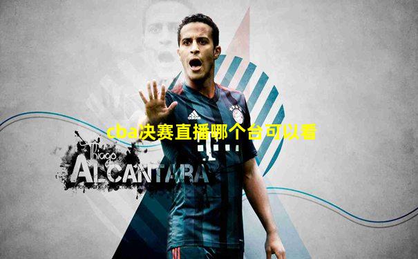 cba决赛直播哪个台可以看
