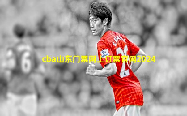 cba山东门票网上订票官网2024
