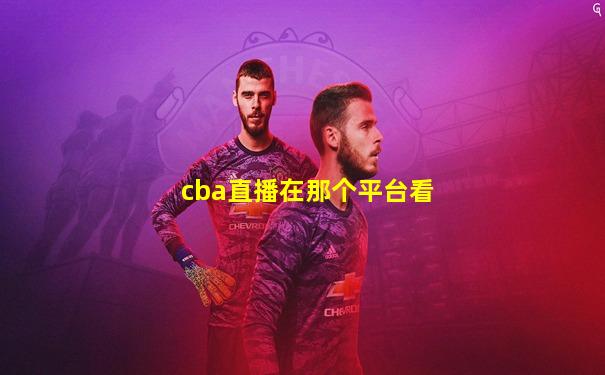 cba直播在那个平台看