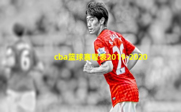 cba篮球赛程表2019-2020
