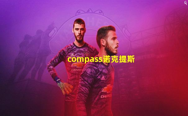 compass诺克提斯