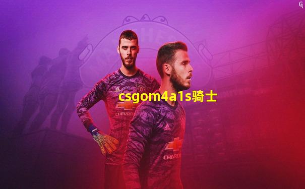 csgom4a1s骑士