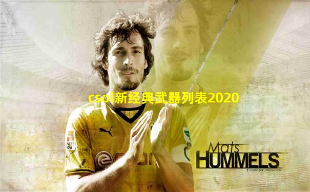 csol新经典武器列表2020