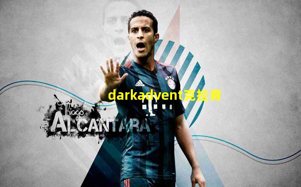 darkadvent克拉肯
