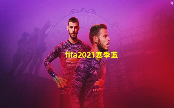 fifa2021赛季蓝