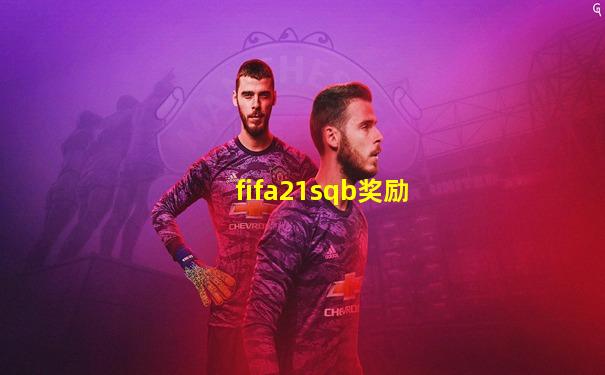 fifa21sqb奖励
