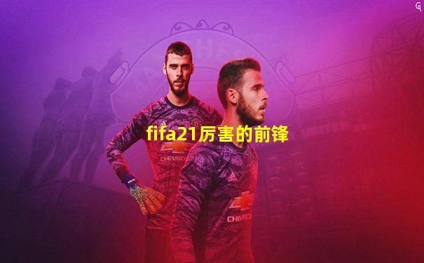 fifa21厉害的前锋