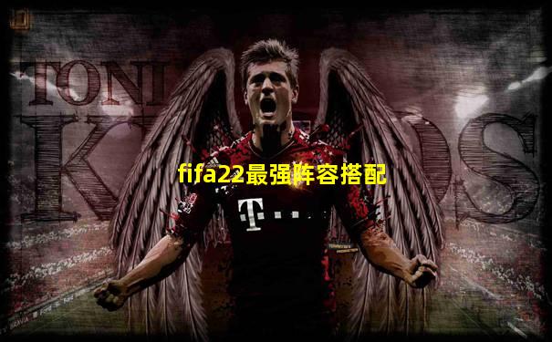 fifa22最强阵容搭配