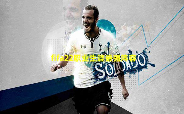 fifa22职业生涯最强阵容