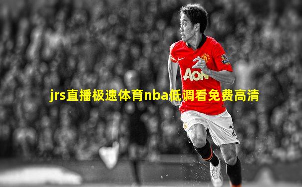 jrs直播极速体育nba低调看免费高清