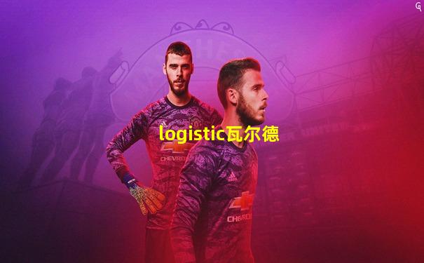 logistic瓦尔德