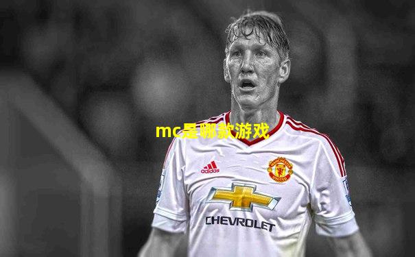 mc是哪款游戏