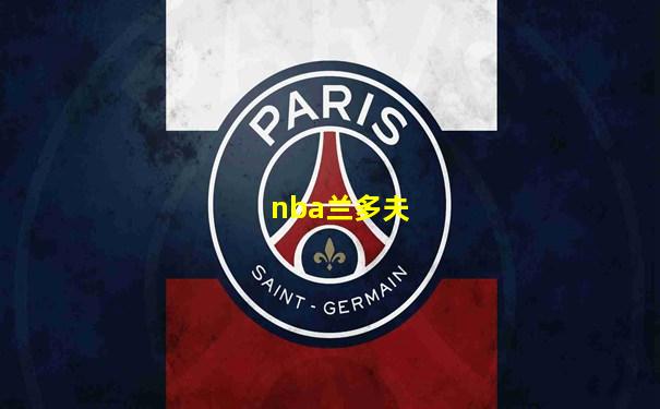 nba兰多夫