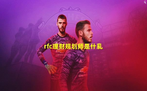 rfc理财规划师是什乿