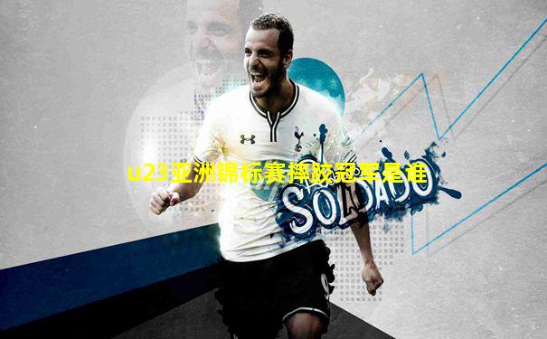 u23亚洲锦标赛摔跤冠军是谁