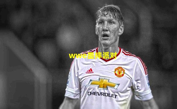 wwe墨摔派对