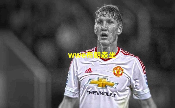wwe布朗森坐
