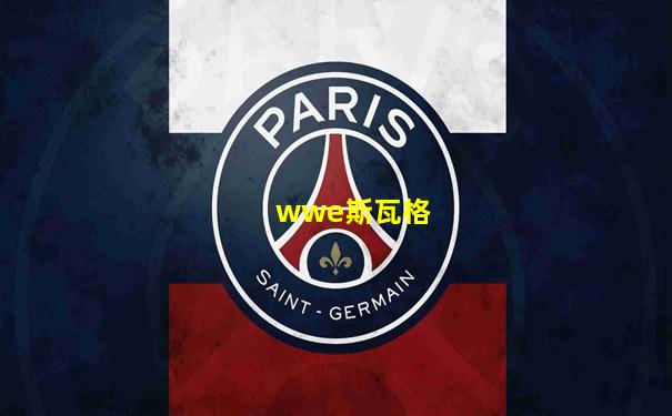 wwe斯瓦格