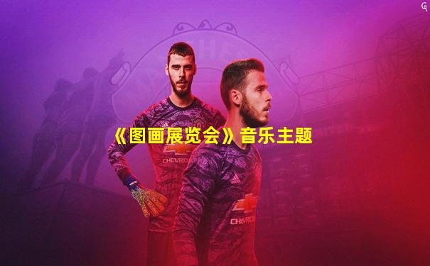 《图画展览会》音乐主题