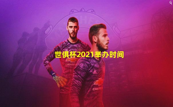 世俱杯2021举办时间