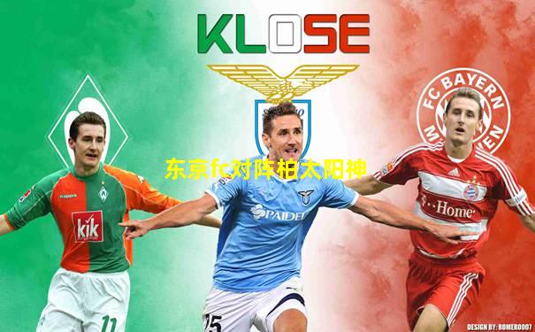 东京fc对阵柏太阳神