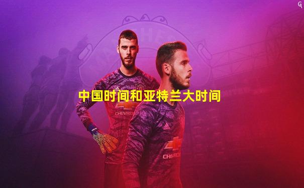 中国时间和亚特兰大时间