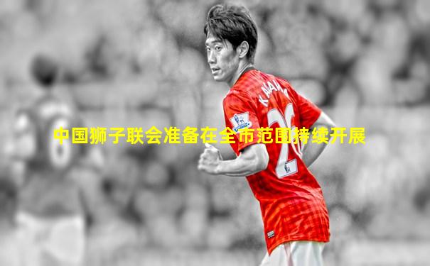 中国狮子联会准备在全市范围持续开展