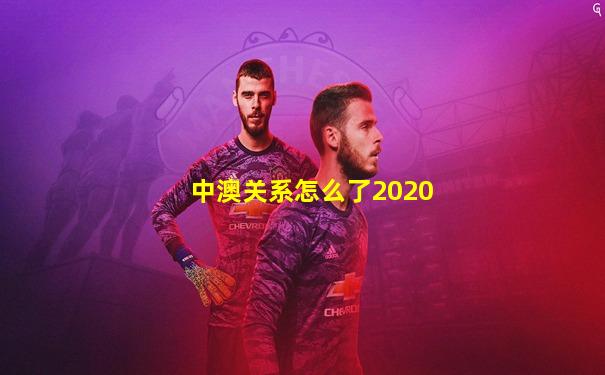 中澳关系怎么了2020
