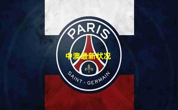 中澳最新状况