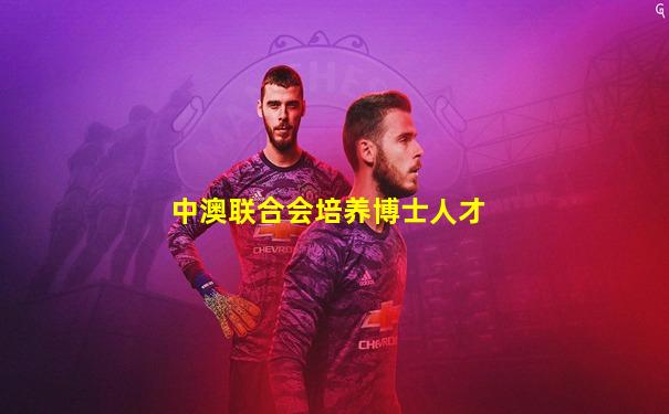 中澳联合会培养博士人才