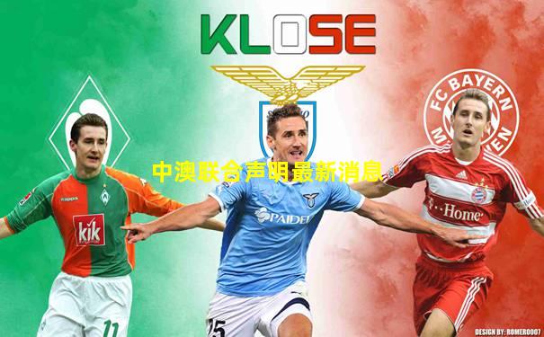 中澳联合声明最新消息