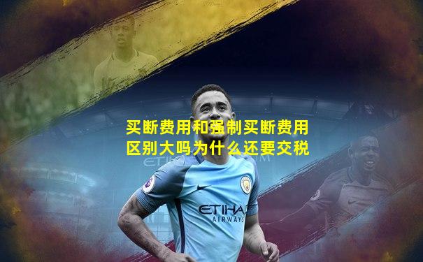 买断费用和强制买断费用区别大吗为什么还要交税