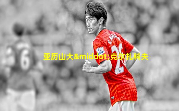 亚历山大·克尔扎科夫