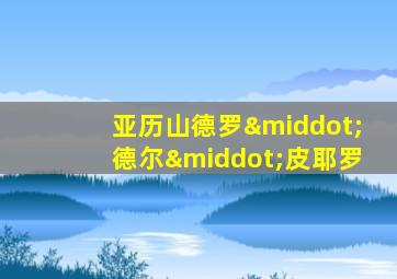 亚历山德罗·德尔·皮耶罗
