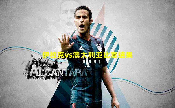 伊拉克vs澳大利亚比赛结果