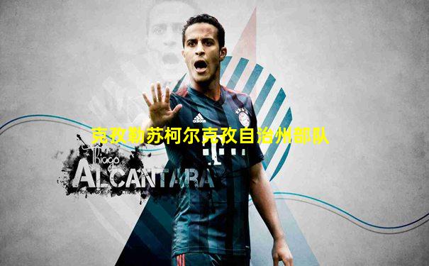 克孜勒苏柯尔克孜自治州部队