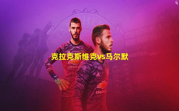 克拉克斯维克vs马尔默