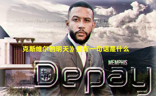克斯维尔的明天》里有一句话是什么