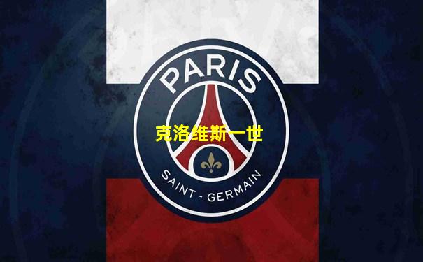 克洛维斯一世
