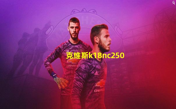 克维斯k18nc250