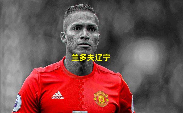 兰多夫辽宁