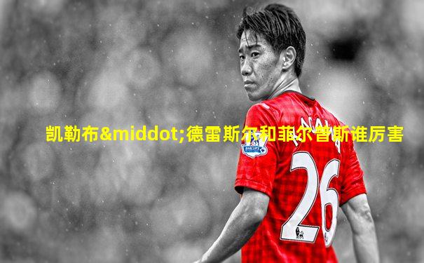 凯勒布·德雷斯尔和菲尔普斯谁厉害