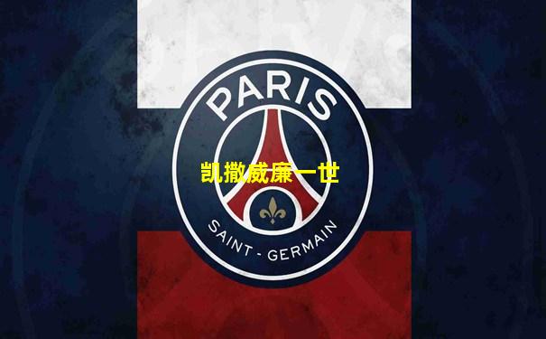 凯撒威廉一世